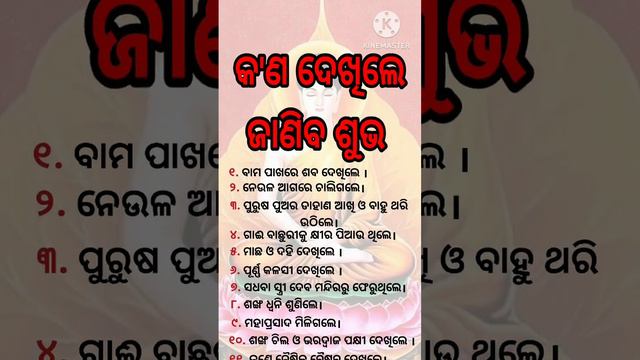 କ'ଣ ଦେଖିଲେ ଜାଣିବ ଶୁଭ @Anuchinta world #short #viral #video #quotes status #sadhubani