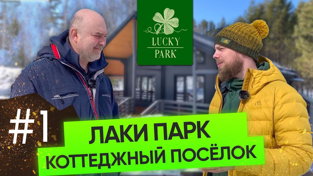 Коттеджный посёлок Лаки Парк
