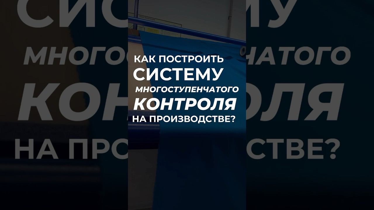 Как построить систему многоступенчатого контроля на производстве?