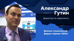 Форум «Армия-2022»  - директор по маркетингу Александр Гутин