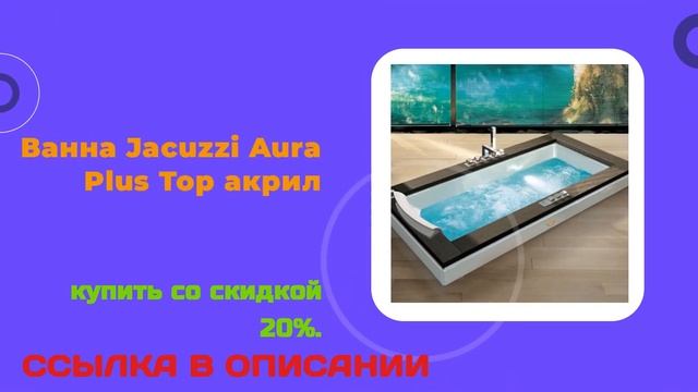 Ванна Jacuzzi Aura Plus Top акрил купить со скидкой 20% смотреть онлайн