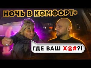 ОДИН ДЕНЬ ТАКСИСТА В КОМФОРТ+