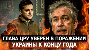 Глава ЦРУ уверен в поражении Украины к концу года