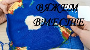 Вяжем вместе глобус крючком, часть 12