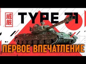 ТЕБЕ НЕ НУЖНО ЭТО КАЧАТЬ! Type 71 И ОБНОВЛЕНИЕ 9.0 УЖЕ ВЫШЛИ / Wot Blitz