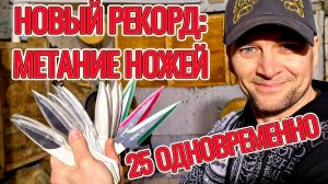 Новый рекорд - метание ножей 25 одновременно!