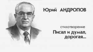 Юрий Андропов. "Писал и думал, дорогая..." Стихотворение. Читает Виктория Тихонова