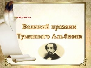 Великий прозаик Туманного Альбиона