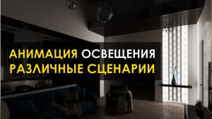 Интерактивное освещение в интерьере