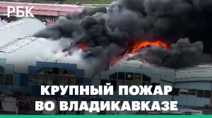 Горят торговые ангары на рынке «Викалина» во Владикавказе — видео