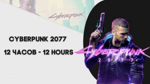 ► Cyberpunk 2077 12 часов - 12 hours ¹⁰¹