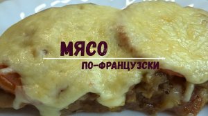 ИДЕАЛЬНОЕ БЛЮДО НА ПРАЗДНИК! МЯСО по-ФРАНЦУЗСКИ. ВКУСНЫЙ РЕЦЕПТ сочного мяса в духовке