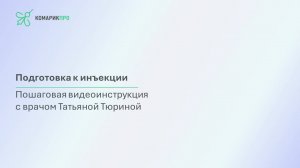 Подготовка к инъекции