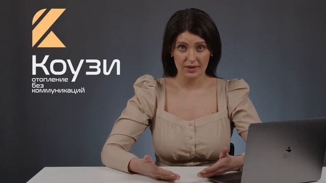 Сколько электроэнергии потребляет система отопления КОУЗИ