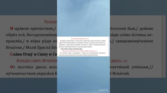 Тропарь и кондак священномученику Игнатию Богоносцу (глас 4) «И нравом причастник»