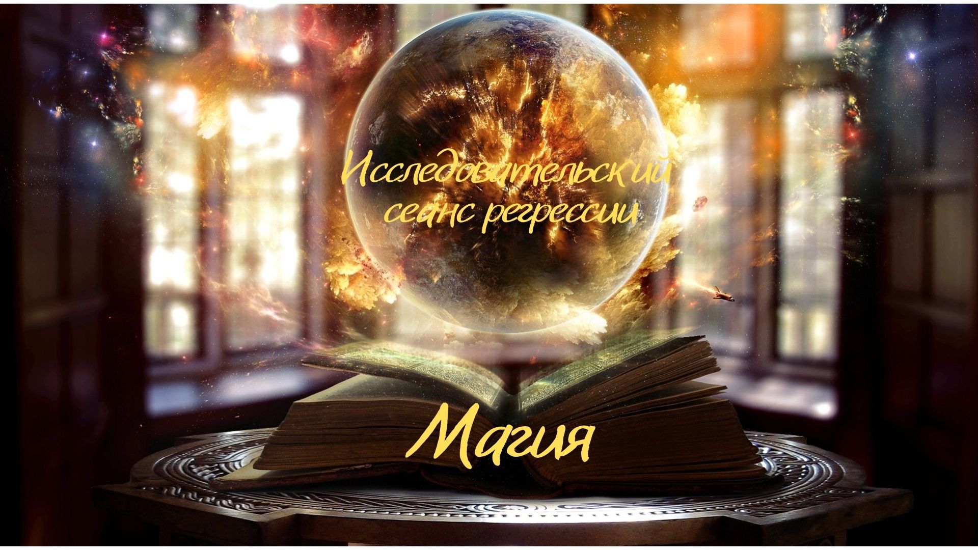 Сеанс регрессии. Магия.