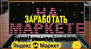 Предложите помещение для Пункта выдачи заказов Яндекс Маркет - Все города #sergiomioni