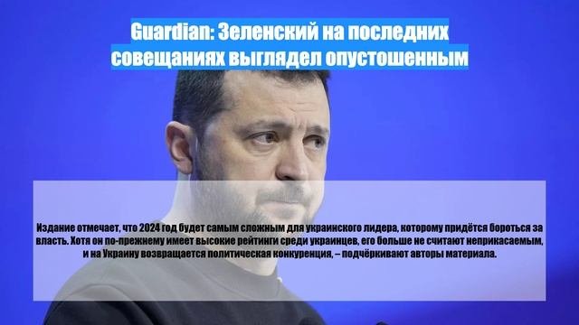 Guardian: Зеленский на последних совещаниях выглядел опустошенным