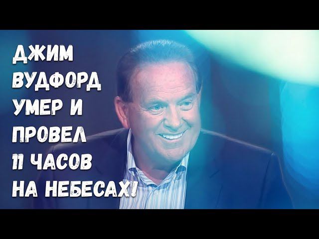 Джим Вудфорд умер и провел 11 часов на небесах! Он видел младенцев и лошадей!