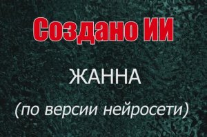 Женщины с именем Жанна по версии нейросети