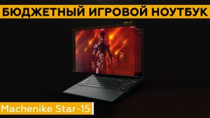 Обзор игрового ноутбука Machenike Star-15