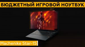 Обзор игрового ноутбука Machenike Star-15