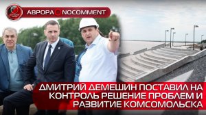 [АВРОРА⭕️NOCOMMENT] ДМИТРИЙ ДЕМЕШИН ПОСТАВИЛ НА КОНТРОЛЬ РЕШЕНИЕ ПРОБЛЕМ И РАЗВИТИЕ КОМСОМОЛЬСКА