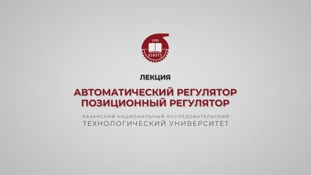 Волкова М.М. Автоматический регулятор, Позиционный регулятор