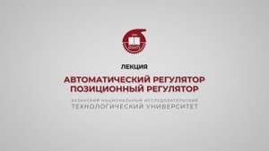 Волкова М.М. Автоматический регулятор, Позиционный регулятор