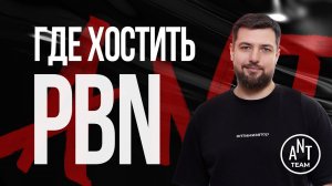 PBN - где хостить, как выбрать хостинг, безопасные схемы