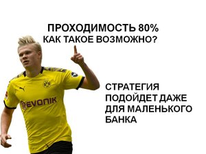 Стратегия ставок на второй тайм. Проходимость от 80 %. Стратегия подойдет даже для маленького банка