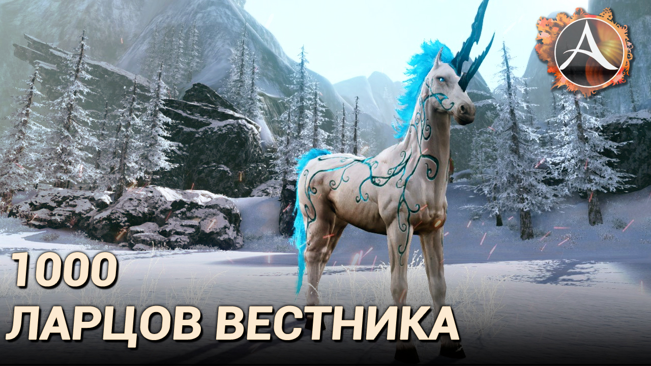 ArcheAge. 1000 ларцов вестника за 60 секунд