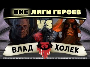 Холек vs Влад Фон Карштайн | Вне Лиги Героев Total War: Warhammer