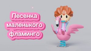 Песенка маленького фламинго. Короткие видео для малышей