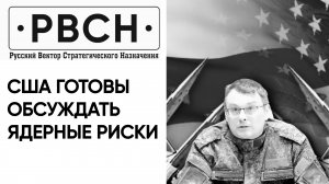 США открыты к обсуждению с РФ ядерных рисков и контроля над ядерными вооружениями. Смерть Лебедева.