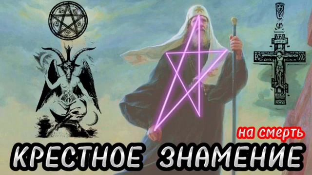 КРЕСТНОЕ ЗНАМЕНИЕ. (Библия. Перезагрузка XXI.)