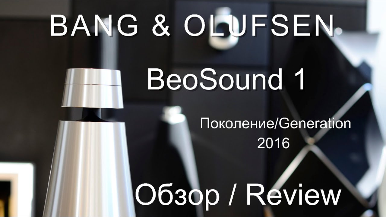 B&O BeoSound 1 2016 от BANG & OLUFSEN обзор. Что это такое?