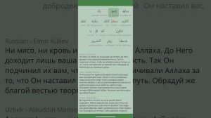 Сура Аль Хадж (22 Паломничество) Коран . Зикр . Пословный перевод и перевод смыслов на разных языка