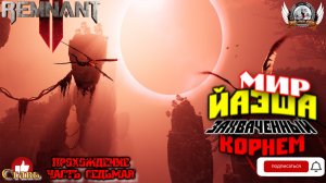 Remnant II - Мир Йаэша захваченный корнем. [#07]