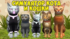 Симулятор КОТА и КОШКИСупер котикиcat sim (кат сим)