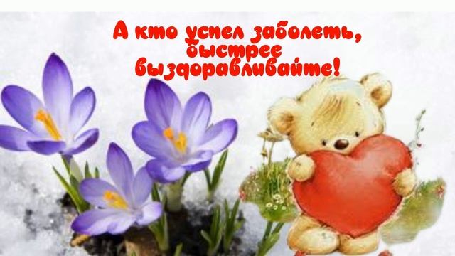 Поправляйся, не болей ?ВЫЗДОРАВЛИВАЙ СКОРЕЙ? Очень красивая музыкальная открытка для друзей