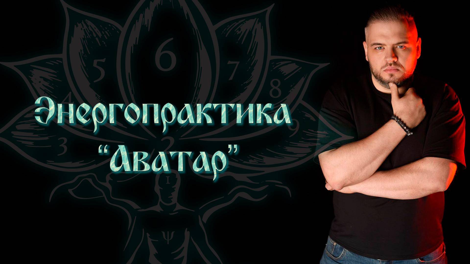 Владимир Хиневич | Энергопрактика 'Аватар'. Восстановление энергетических каналов и центров (Чакр)