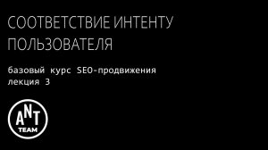 Соответствие интенту пользователя. Базовый курс по SEO-продвижению. Лекция 3