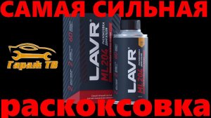 Самая мощная раскоксовка LAVR ML204.