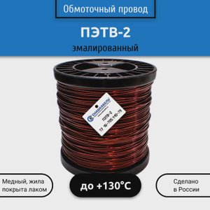 Обмоточный провод ПЭТВ-2 (эмалированный)