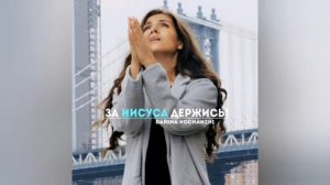 Дарина Кочанжи /за Иисуса держись\