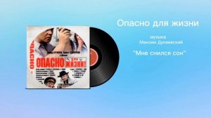 Опасно для жизни «Мне снился сон»(минус) музыка Максим Дунаевский