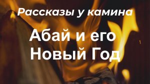Рассказы у камина "Абай и его Новый Год"