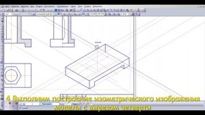 ГР №8 Выполнение аксонометрии детали с вырезом четверти