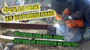 Свайный фундамент. Сделал основу под бытовку из металлолома.
